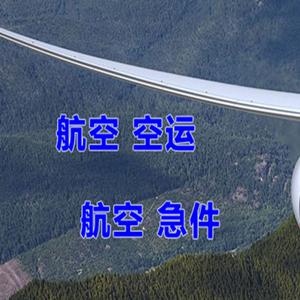 和田机场邮寄快递-选东方航空和上海航空